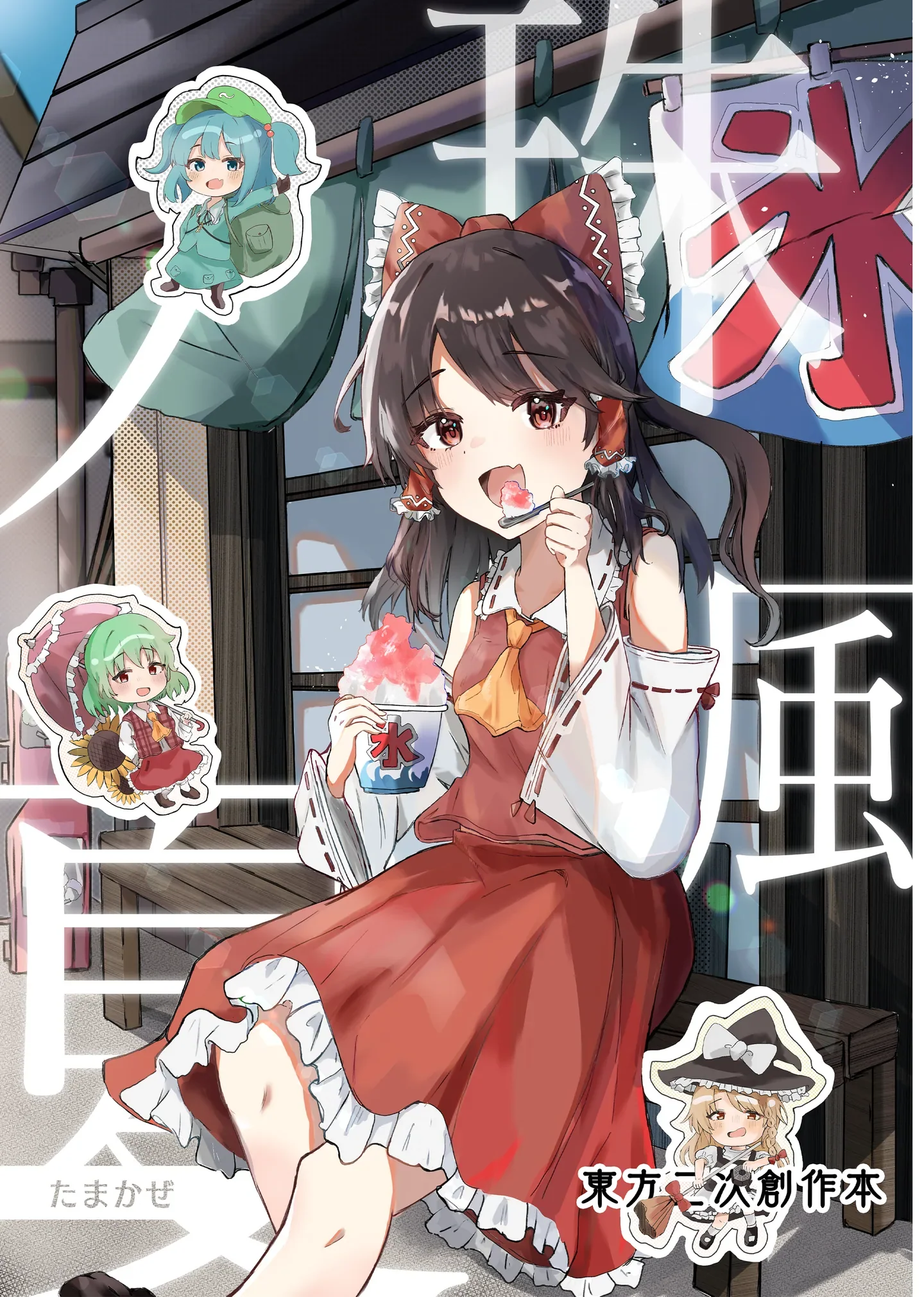 珠風ノ夏 表紙
