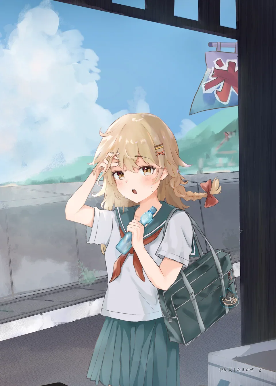 夢幻夏 誌面より