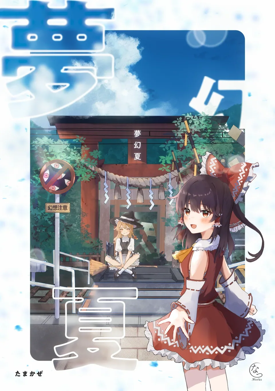 夢幻夏 表紙